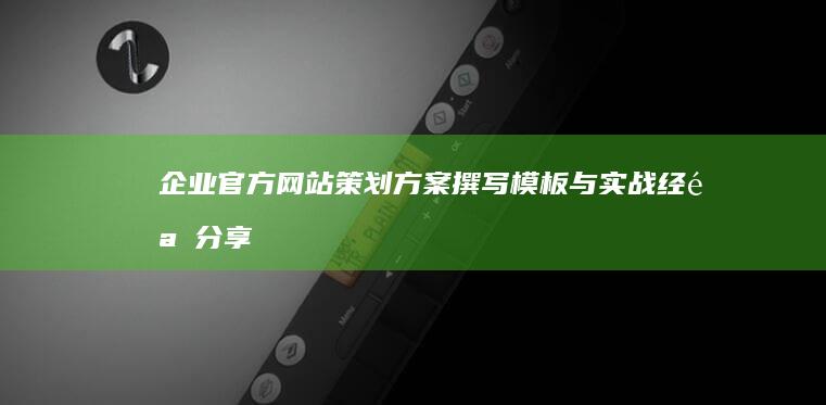 企业官方网站策划方案撰写模板与实战经验分享